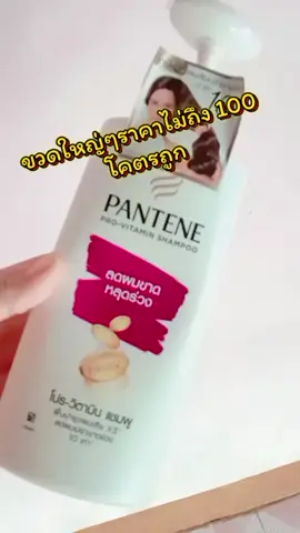 #แพนทีน #แชมพู #แชมพูลดผมร่วง #แชมพูเร่งผมยาว #แชมพูแพนทีน 