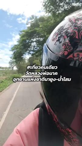 #เที่ยวคนเดียวอุดรน้ำโสม #เที่ยวคนเดียวครั้งแรก #อุทยานแห่งชาตินายูงน้ำโสม #น้ำตกนายูง