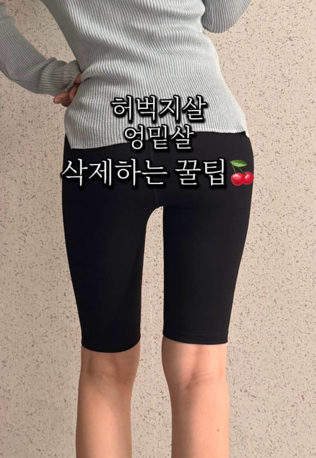 민망했던 내 엉덩이살 이제 안녕👋🏻❤️‍🔥 며칠만에 달라지는 레깅스핏 다이어트 꿀팁 알고 싶으면 드루와 팔로우 + ❤️ + 댓글 남기는거 알지? #다이어트꿀팁#다이어트#꿀팁공유#다이어터#허벅지살#허벅지#레깅스#오빼완#꿀팁#단기간다이어트#살빼기#비포에프터