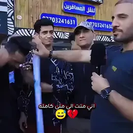 اني متت متت 😅💔#اعلاميات_العراق #الشعب_الصيني_ماله_حل😂😂 #اكسبلورexplore #tiktok #اكسبلور 