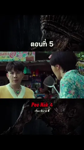 พี่นาค 4  #โลกภาพยนตร์ #พากย์ไทย #หนังเต็มเรื่อง #THEMOVIE #ฟีดดดシ 