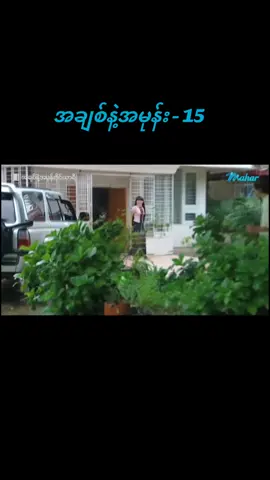 #အချစ်နဲ့အမုန်းဒိုင်ယာရီ #foryou #fypシ゚viral #ဒီချိန်မှတင်တာviewတက်ပ့မလား🥺 #အောင်ရဲလင်းဇာတ်ကားလေးအရမ်းကောင်းတယ် #မြန်မာဇာတ်ကားကောင်းများ #အသံဖျက်မချပါနဲ့tiktokရယ်🥺 #ဒီတစ်ပုဒ်တော့fypပေါ်ရောက် 
