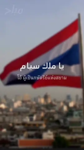 เพลงสรรเสริญพระบารมี(ภาษาอาหรับ) يا ملك سيام – ‏ยา มะลิกะ สิยาม ‏(โอ้ ผู้เป็นกษัตริย์แห่งสยาม) نحييه بصفاء القلوب –  ‏นุหัยยีฮฺ บิ เศาะฟาอิลกุลูบ ‏(เราแสดงความคารวะต่อพระองค์ด้วยความพิสุทธิ์ผ่องใสของดวงฤทัย) لجلالته ﺬي الكرم – ‏ ลิ ญะลาละติฮี ซิล กะร็อม ‏(แด่องค์พระบาทสมเด็จพระเจ้าอยู่หัว ผู้ทรงเกียรติ) أوحدْآل جاكرين –  ‏เอาหัด อาลิ ญ๊ากริน ‏(พระผู้ทรงเป็นเอกแห่งบรมราชจักรีวงศ์) عاهل سيام –  ‏อาฮิลุ สิยาม ‏(พระมหากษัตริย์ผู้ยิ่งใหญ่แห่งสยาม) أطال عزه –  ‏อะฏอล่ะ อิซฺซุฮู ‏(พระเกียรติยศของพระองค์ยืนยาวยิ่ง) سليمة الرؤوس بحمايته –  ‏สะลีมะตุรฺ รุอูส บิ หิมายะติฮี ‏(บรรดาศีรษะมีความเป็นปกติด้วยการพิทักษ์รักษาของพระองค์) جميع الرعايا بفضله سعيدون –  ‏ญะมีอุรฺ เราะอายา บิฟัฎลิฮี สะอีดูน ‏(ด้วยความประเสริฐของพระองค์ ปวงประชาทั้งมวลคือผู้มีความสุข) بالتوفيق أي مراده ، بالغ المرام كمايشاء –  ‏บิต เตาฟีก อัยมุรอดิฮี บาลิฆุล มะรอม กะมายะชาอุ ‏(ด้วยการเอื้ออำนวย สิ่งที่ถูกมุ่งหมายอันใดก็ตาม บรรลุถึงที่หมาย ตามที่มีพระประสงค์) مثلما التهاني…آمين –  ‏มิษละมัต ตะฮานี…อามีน ‏(เหมือนดังสิ่งที่เป็นคำอำนวยพรทั้งหลาย…เทอญ) เครดิต โดย  ‏https://alisuasaming.org/main/ความหมายเนื้อร้องบทเพล/ ‏#มุบาฮ์ต่างเเดน🇯🇴🇹🇭