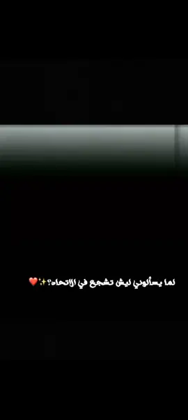 سا احب الاتحاد مهما كان  قراري....  #الاتحاد_زعيم_عميد_ليبيا🔴⚪ #الاتحاد_العميد #تيحا_بويز_💪🇲🇨 #الاتحاد_زعيم_وعميد_ليبيا🇮🇩🇱🇾🔥 #الاتحاد_ليبي 