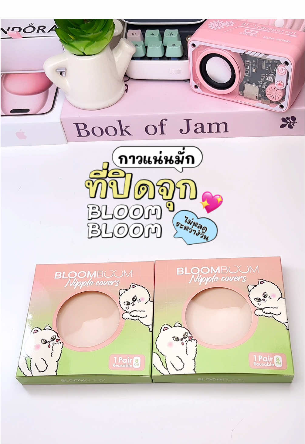 ที่สุดของที่แปะจุก 🌟👀💘      #คนทุกวงการเลือกใช้bloomboom #bloomboom #bloomboomยืน1เรื่องอกสวย #แปะจุกกันน้ำกันเหงือ #ปิดจุก #แปะจุก