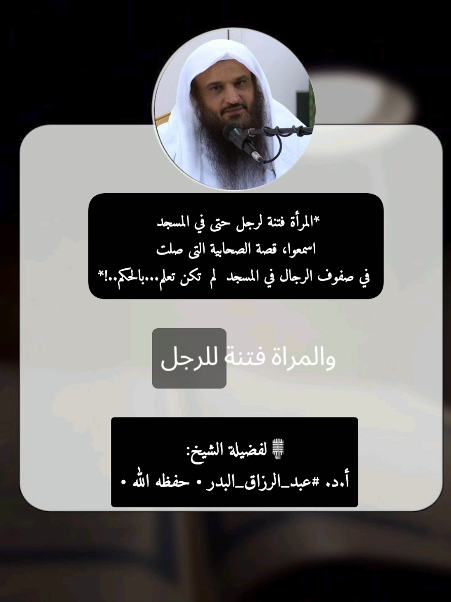 *المرأة فتنة لرجل حتى في المسجد  اسمعوا، قصة الصحابية التى صلت في صفوف الرجال في المسجد  لم  تكن تعلم...بالحكم..!* الشيخ عبد الرزاق البدر حفظه الله  #عبد_الرزاق_البدر #عبد_الرزاق_البدر_حفظه_الله_ورعاه #islamic 