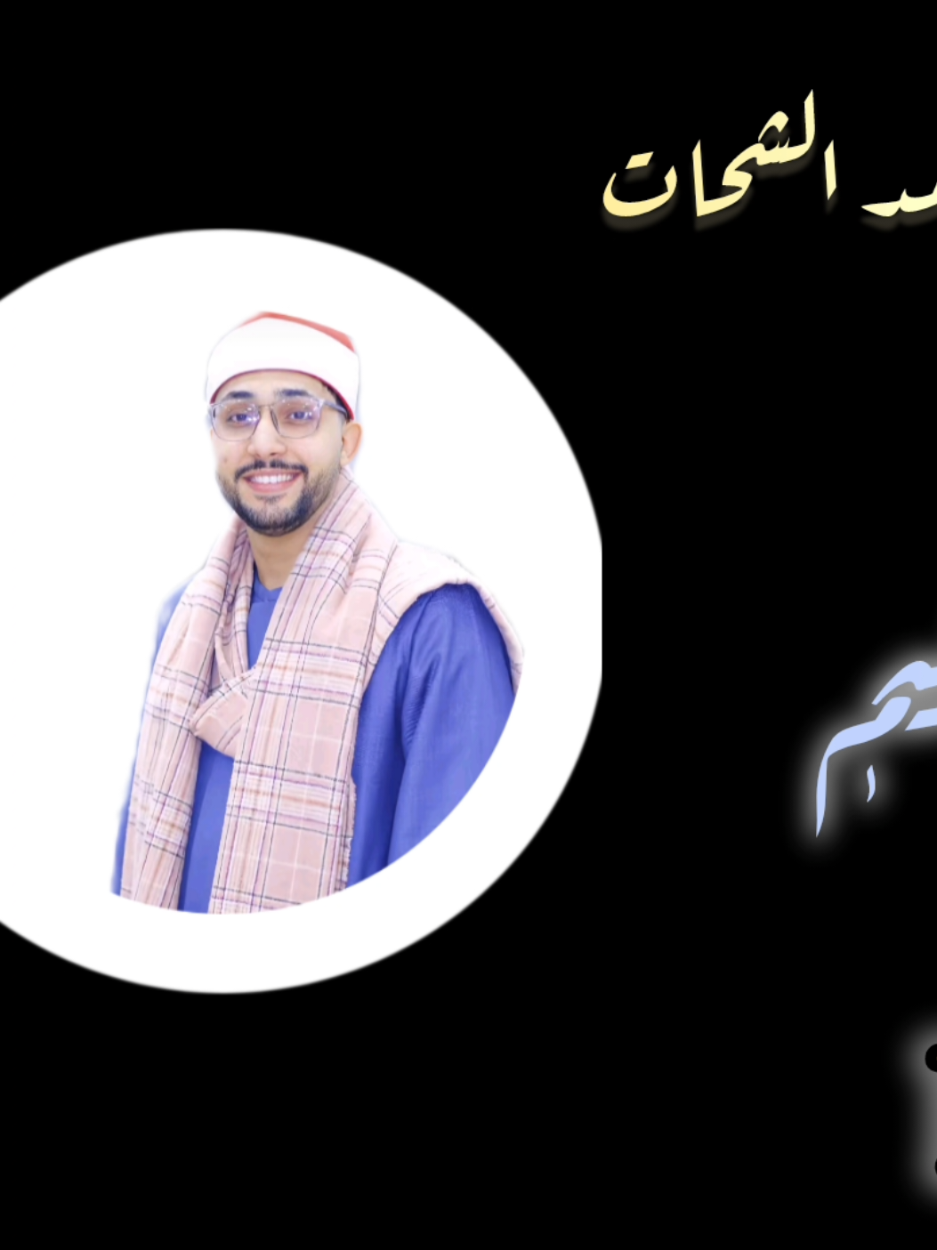 وَلَا تُخۡزِنِي يَوۡمَ يُبۡعَثُونَ😓🥺 #creatorsearchinsights #قران_كريم #quran #خالد -محمد-الشحات#1body 