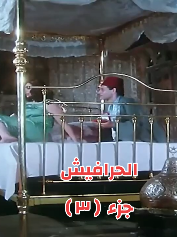 #الحرافيش  #الحرافيش❌☝️🔥  #ليلى_علوي  #ممدوح_عبد_العليم  #صفحة_عصافير_المساء  @Amir Mina @Jacqueliza22 @حماده العدوي @Ayman Elnagdy @غالية @❤Ў Ã Ŝ Ϻ Į N❤ 1 @linajamal @عاشقة البحر @عاشقة الصمت🤍🤍 