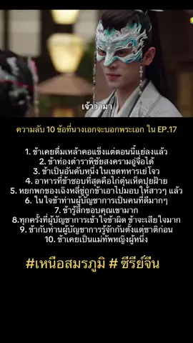 ข้อ 10. ข้าชอบพระจันทร์แต่พระจันทร์ไม่รู้ กรี๊ดดดดด. #เหนือสมรภูมิ  #LegendoftheFemaleGeneral  #ซีรีส์จีน  #ซีรีส์จีนโบราณ  #ซีรีย์จีนย้อนยุค  #โจวเย่  #เฉิงเหล่ย  #WeTV 