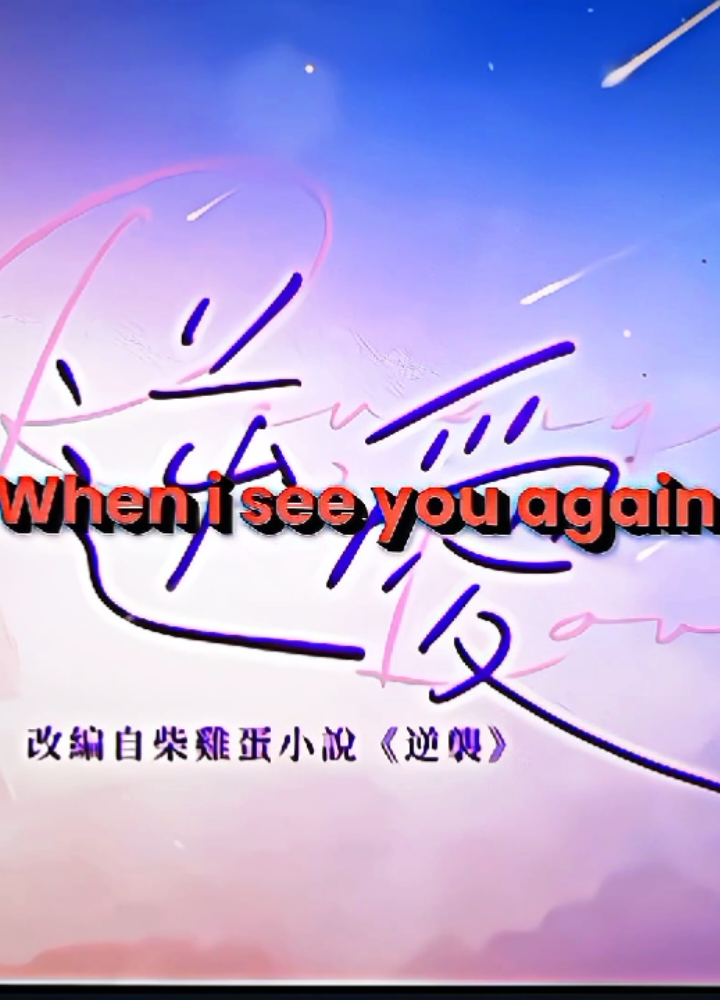 Tiba-tiba bnget udh mau End ( 33 jam tersisa) 😔🥺 , #revengedlove #chicheng #wusuowei #tianxuning #ziyu #tamarfr_24 #fyp 