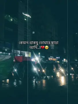 কেমনে থাকমু তোমারে ছাড়া আমি..!💔🥹#CapCut #foruyou #bangladesh🇧🇩 #official #vairalvideo #foryoupage #tanjil12 @TikTok Bangladesh 