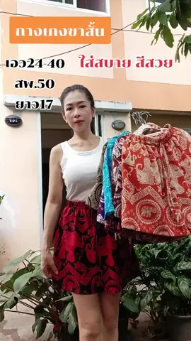 #กางเกงผ้าไหมอิตาลี #ชุดลายช้าง 
