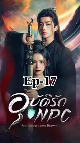 17 #อุบัติรักnpc #มินิซีรีย์ #ซีรี่ย์จีน🇨🇳 #เรื่องนี้ต้องดู #พากย์ไทย 