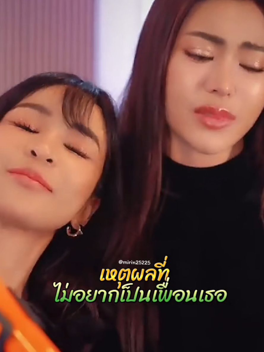 #เทร์นด์วันนี้ #เพลงเพราะโดนใจ #เหตุผลที่ไม่อยากเป็นเพื่อนเธอ #อาร์มชุติมา #กชเบล #ลินนี่🎀💟 #cover 