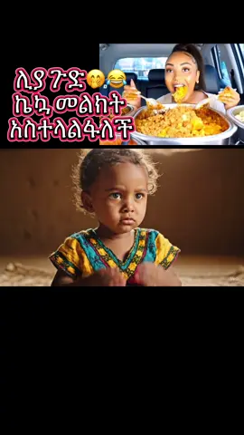 #ethiopian_tik_tok🇪🇹🇪🇹🇪🇹🇪🇹 #ethiopianfunny #fyp #ቫይራል #betayoo #ሊያሾው #liyashow 