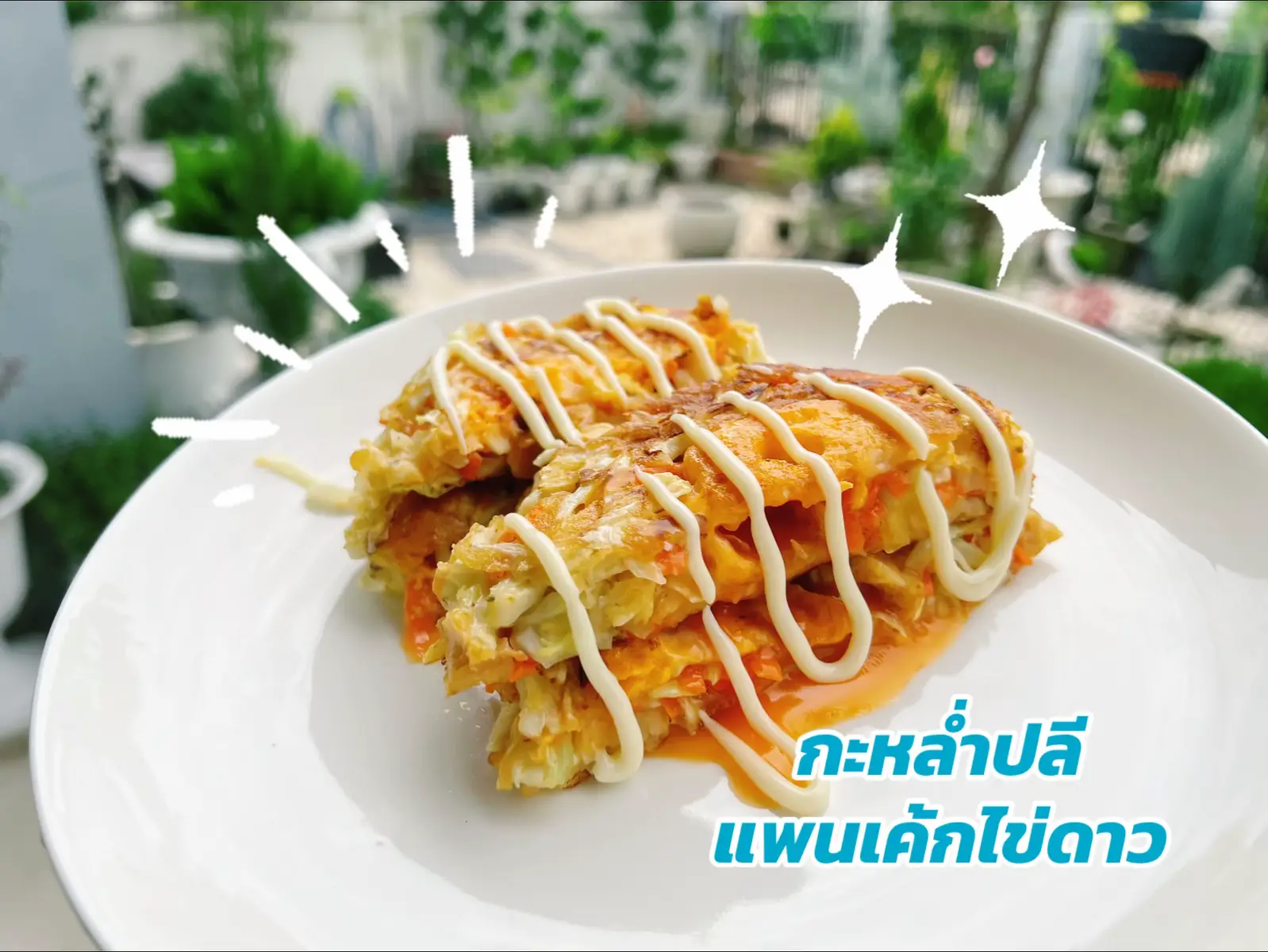 อร่อยมาก ไม่ลองคือพลาด! แคลต่ำยามเช้า ทานกันค่ะ #แพนเค้ก #กะหล่ําปลี #กะหล่ำปลีแพนเค้กไข่ดาว #เมนูง่ายๆ #เมนูประจําวัน #เมนูดังtiktok #พากินของอร่อย #อร่อย #อร่อยบอกต่อ #อาหารทําเอง #ลดน้ําหนัก #ลดความอ้วน  