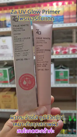 #เทรนด์วันนี้ ไพรเมอร์กันแดด#Za UV Glow Primer#ผิวกระจ่างใส#เหมาะทุกสภาพผิว#น้ำฟ้าขายทุกอย่าง 
