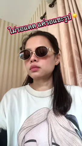 แดดแรงไม่กลัว กลัวรูปไม่ปัง #แว่นตา #แว่นกันแดด #แว่นกรองแสง #เทรนวันนี้ 