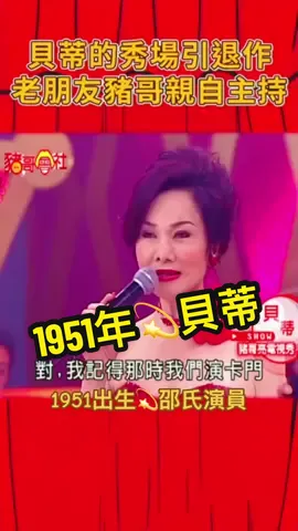 貝蒂💫 1951出生💫邵氏演員#懷舊 #lotus #歌廳秀 #豬哥亮 #貝蒂 #邵氏电影 
