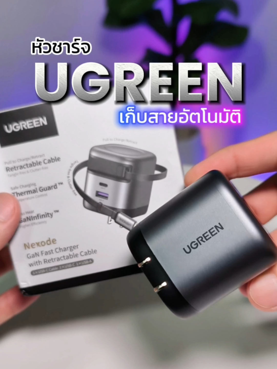 หัวชาร์จไว พร้อมสายในตัว หัวชาร์จ45w เก็บสายอัตโนมัติ สะดวกสุดๆ #หัวชาร์จเร็ว #ugreen #หัวชาร์จไอโฟน #สายชาร์จไอโฟน #สายชาร์จเร็ว #หัวชาร์จ #gadget 
