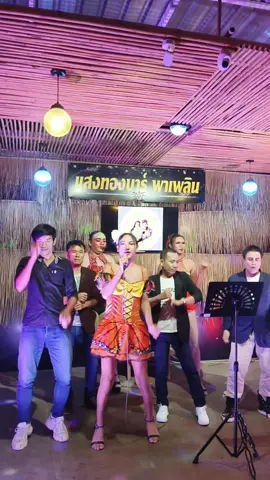 ดาราน้องครีมมี้ #แสงทองบาร์พาเพลิน #แสงทองบาร์พาเพลิน2 #หมอลำสาวแสงทองลมบน 
