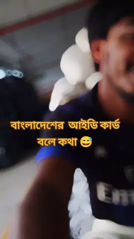 আইডি কার্ডের ভাইরাল ভিডিও ফরইউতে দেখতে চাই#vairalvideo#bdtiktokofficial#fyp#tanzaniatiktok 
