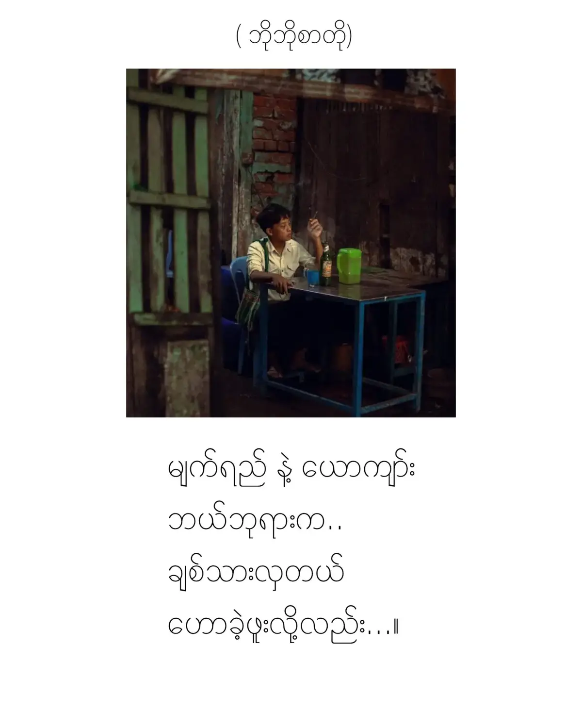 #ဘိုဘိုစာတို🖋🖋  #ကဗျာတိုများ💔🥀 #ပဲခူးမြေ📝📝  #pyfffffffffffffffffffffffffffffffff✔ #pppppppppppppppppppppp #❤️💔💔💔❤️❣️💯💯🌹❤️💯#bobosartop🤟😘 ##fpyシ❥tiktok🖤🌹 
