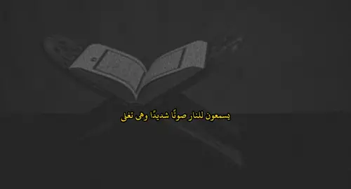 (سورة الملك) إذا أُلقوا فيهاسمعوا لها شهيقًا وهي تفور 