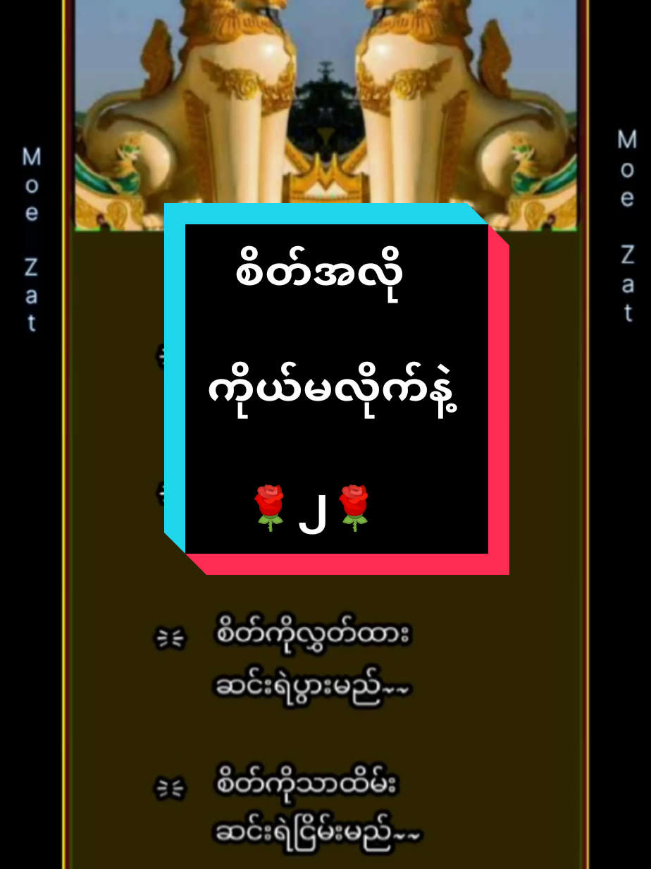 စိတ်အလို.......... ကိုယ်မလိုက်နဲ့ ၂ #for  #magway  #foryoupageofficiall @Moe Zat @Moe Zat @Moe Zat  #MoeZat  #ရောက်ချင်တဲ့နေရာရောက်👌  #ရောက်စမ်းfypပေါ်😒myanmartiktok  #မြင်ပါများပီးချစ်ကျွမ်းဝင်အောင်လို့🤒🖤  #Myamar  #For 