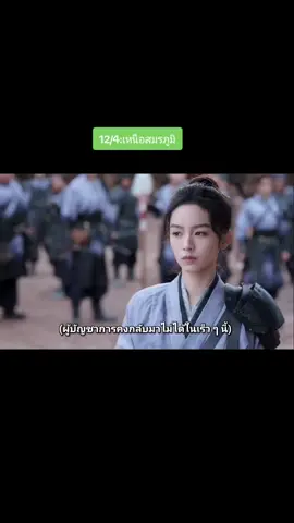 #เหนือสมรภูมิ #โจวเยว่ #เฉิงเหล่ย #จางเหมี่ยวอี๋ #ฟิตกับtiktok #เปิดการมองเห็นเถอะ #ชีรี่ย์จีนย้อนยุค 