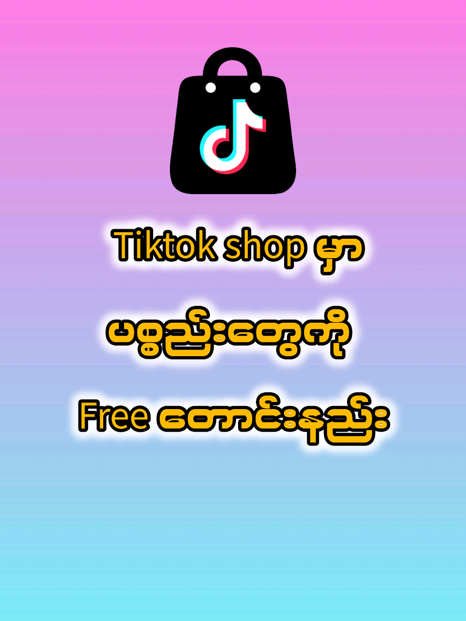 tiktok shop မှာ ပစ္စည်းတွေကို Free တောင်းနည်း#tiktokshop 