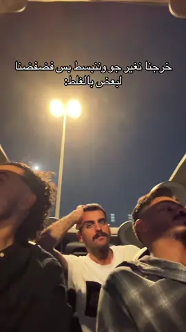 بداية الخرجة😆نهاية الخرجة😞 #fyp #foryou #viral #اكسبلور #4u #ترند #explore #فوريو 
