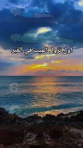أول نزول الميت في القبر   #اللهم_ارحمنا_يوما_لاينفع_مال_ولابنون    🥺♥♥  #اللهم_نسألك_حسن_الخاتمة 