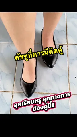 #รองเท้าคัชชู #รองเท้าใส่ทำงาน #รองเท้าส้นสูง #รองเท้าแฟชั่น #แฟชั่น #ผู้หญิง #ขายดี    