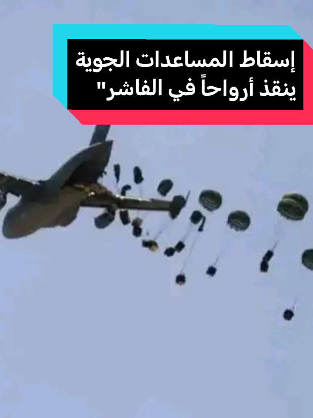 #إسقاط المساعدات الجوية ينقذ أرواحاً في الفاشر