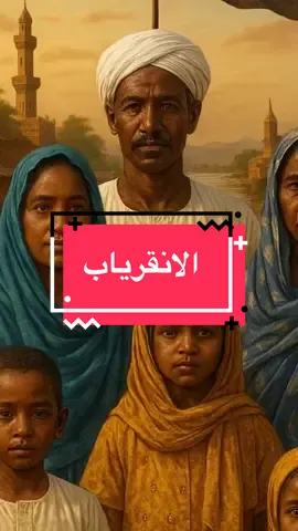 الأنقرياب… أحفاد الإمام المهدي المفقود؟ الحقيقة التي لا يعرفها كثيرون!#الانقرياب #الانقريابي #الانقريابي💜✌ #السودان_مشاهير_تيك_توك #السودان🇸🇩 #السودان #الانساب_السودانية  @جيناتك | Your Genes  @جيناتك | Your Genes  @جيناتك | Your Genes 