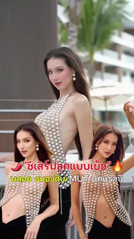 🌶️ ชีเสิร์ฟลุคแบบเผ็ช 🔥             พลอย อมองดีน-MUT ปทุมธานี #TheNewEraofMUT #MGIxMUT #MissUniverseThailand #MissUniverseThailand2025  #พลอยอมองดีนกลาสเซ่ต์  #mutpathumthani2025