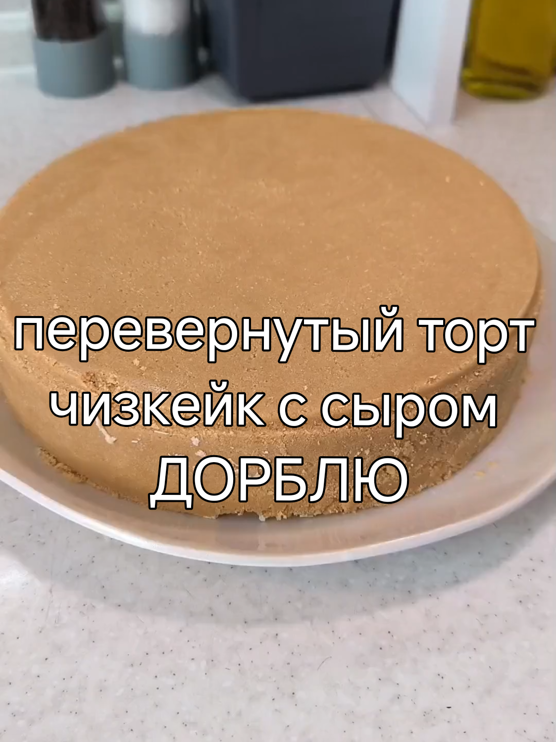Перевернутый чизкейк с сыром ДорБлю  Ингредиенты: - Печенье 400гр - Масло сливочное мягкое 120гр Основа: - Творожный сыр 500гр - Сахар 100гр - Сливки 100мл - Белый шоколад 3 плитки  - Желатин 10 гр развести в воде  - Сыр ДорБлю 100гр - Клубничный джем Пробуем обязательно!!! Приятного аппетита!!! #десерт #чизкейк #готовимдома #денисшамаков 