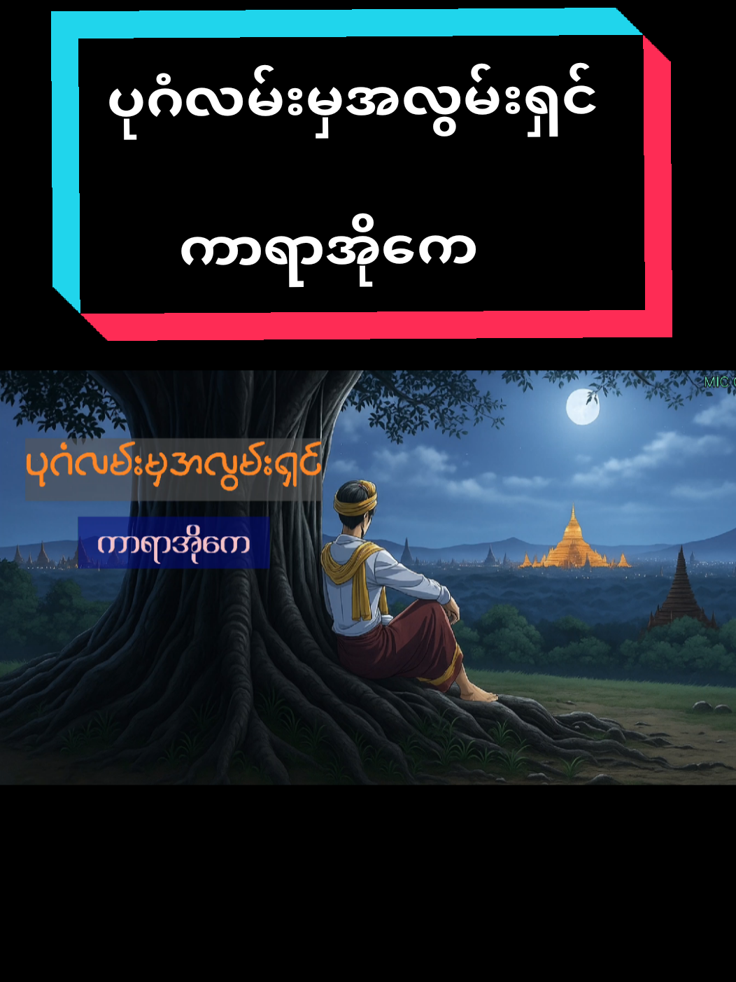#ပုဂံလမ်းမှအလွမ်းရှင် #အောင်သူ  #ပိုးအိစံ #မွန်ရင်သွေး #ကာရာအိုကေဆိုရန်☺️🎙️ #ကာလာအိုကေဆိုကြမယ်☺️☺️🗣️🎤🎤🎤🎙️ #ကာရာအိုကေသီချင်းများ 