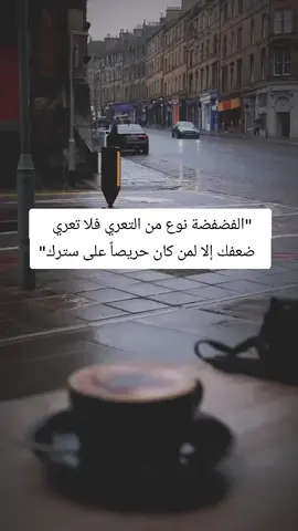 #اقتباسات #كلام_من_القلب #ستوريات #خواطر #اقتباسات_عبارات_خواطر