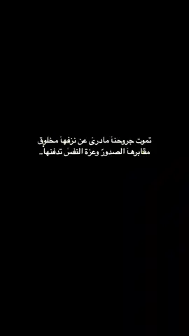 #تموت جروحنا مادرى عن نزفها💔 مخلوق#روح البداوه🎵#هواجيس_الليل #تفاعلو #الله يسعدكم🌷🤍