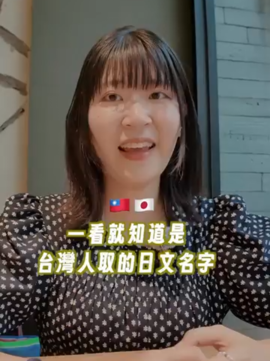 台語發音的 日本名 ~