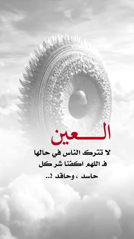 اللهم اكفنا شر كل حاسد وحاقد #اعادة_النشر🔃 #اكسبلورexplore #إيفان_الجيزانيه #العين_لاتترك_الناس_في_حالها #العين 