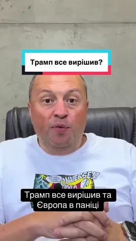 Єновина: Трамп все вирішив?