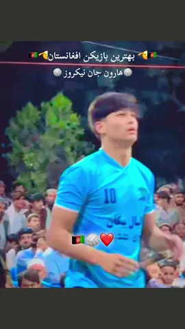 بهترین بازیکن افغانستان هارون ‌جان‌‌‌‌  نیکروز‌#واليبال #افغانستان🇦🇫 #لایک #کمنت #یاد #تان #نره #دوستان #گل #پشتون_تاجیک_هزاره_ازبک_ترکمن_زنده_باد#افغانستان🇦🇫❤️🙏💪✌️ 