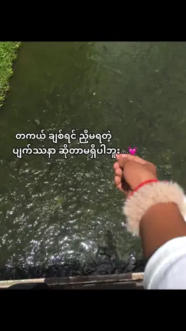 #စာသားတူသွားရင်crdပါဗျ😾❤️ #ဘာညာပေါ့ကွာ♡ #ရောက်စမ်းfypပေါ် 