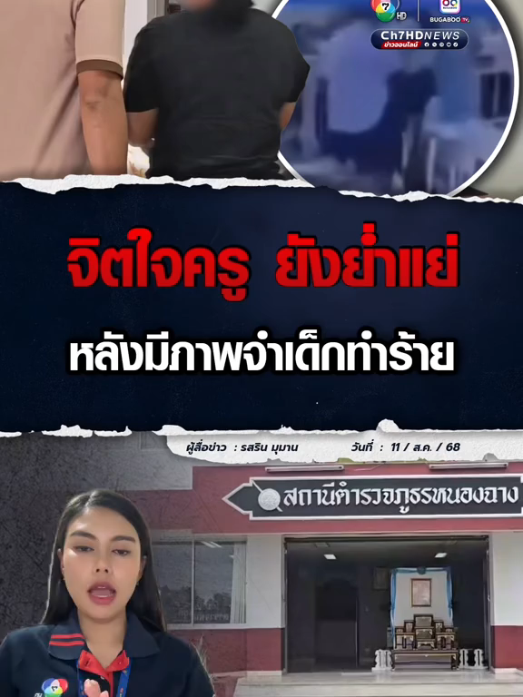 คืบหน้าคดี #นักเรียนชาย ม.5 ทำร้ายครูสาว ล่าสุด ครูเข้าพบพนักงานสอบสวน​ให้ข้อมูลเพิ่มเติม พบประวัติ​นักเรียนชาย คนก่อเหตุ เคยทำร้ายเพื่อนหญิง และพ่อของตัวเองด้วย ขณะที่ สภาพจิตใจครูยังย่ำแย่ คิดลาออก ะรู้สึกอับอายที่โดนทำร้ายต่อหน้าเด็กนักเรียน    #Ch7HDNews #ข่าวออนไลน์7HD #ข่าวtiktok #น้อยรสริน #อุทัยธานี #หนองฉาง