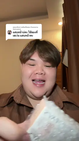 ตอบกลับ @Paweena Sansaena ไม่แสบค้า#แม่ผู้ใหญ่ #กันแดดเฟย์ #กันแดดfay 