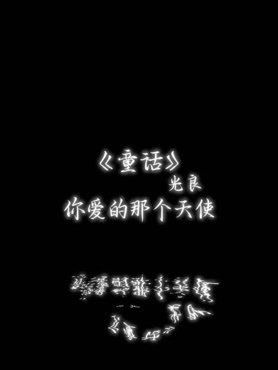 #音乐 #童话#fyp 