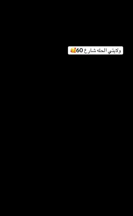 #حله #شارع 60#بنت #حله #اعشق #💔😔🥀🥀🎶🖤 